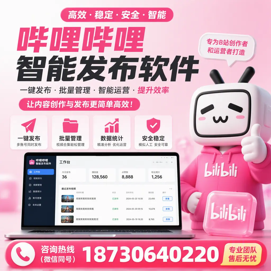 哔哩哔哩智能发布软件的用户反馈与案例分析在 邯郸