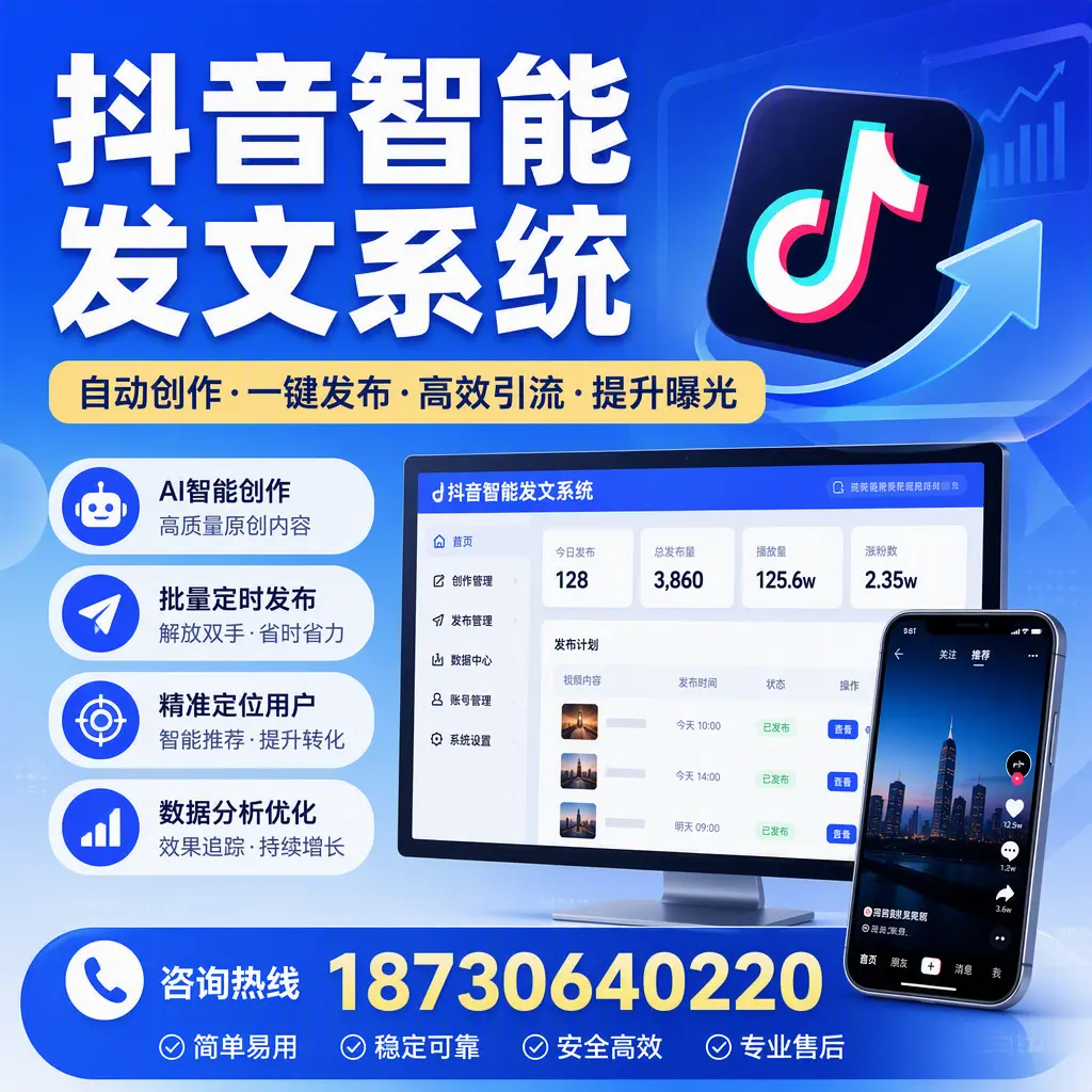 抖音智能发文系统的功能解析,如何在 邯郸 提升内容营销